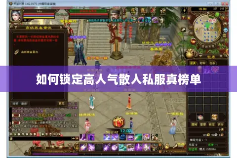 如何锁定高人气散人私服真榜单 如何锁定高人气散人私服真榜单