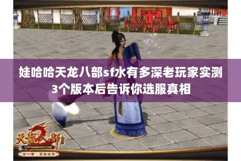 娃哈哈天龙八部sf水有多深老玩家实测3个版本后告诉你选服真相