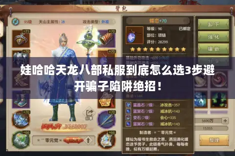 娃哈哈天龙八部私服到底怎么选3步避开骗子陷阱绝招! 娃哈哈天龙八部私服到底怎么选3步避开骗子陷阱绝招!
