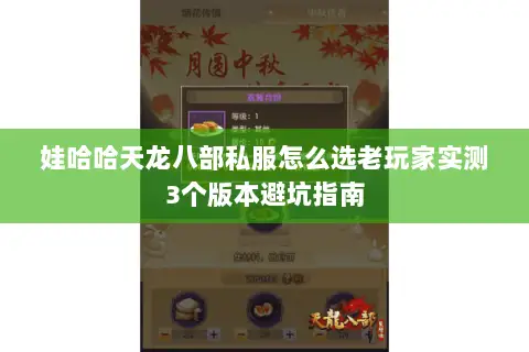 娃哈哈天龙八部私服怎么选老玩家实测3个版本避坑指南 娃哈哈天龙八部私服怎么选老玩家实测3个版本避坑指南