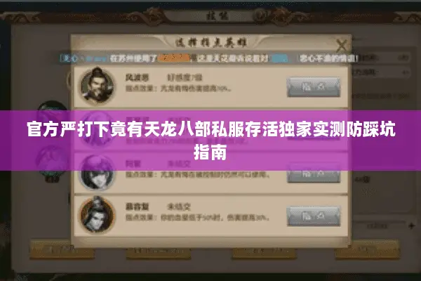 官方严打下竟有天龙八部私服存活独家实测防踩坑指南 官方严打下竟有天龙八部私服存活独家实测防踩坑指南