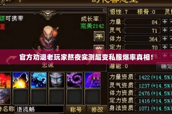 官方劝退老玩家熬夜实测超变私服爆率真相! 官方劝退老玩家熬夜实测超变私服爆率真相!