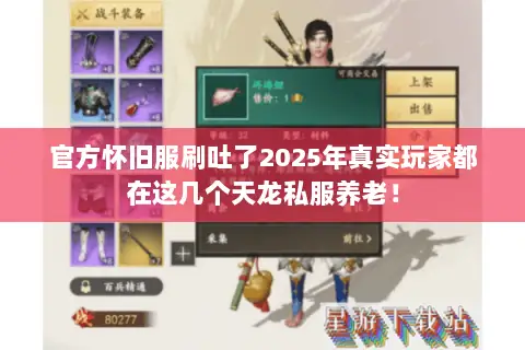 官方怀旧服刷吐了2025年真实玩家都在这几个天龙私服养老! 官方怀旧服刷吐了2025年真实玩家都在这几个天龙私服养老!