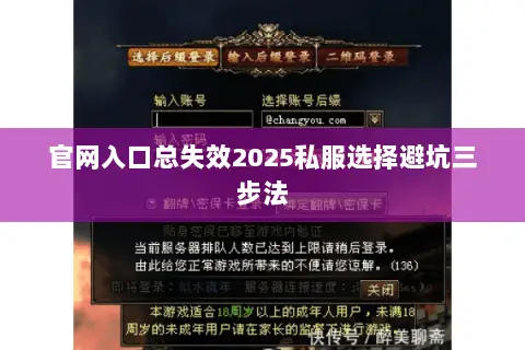 官网入口总失效2025私服选择避坑三步法