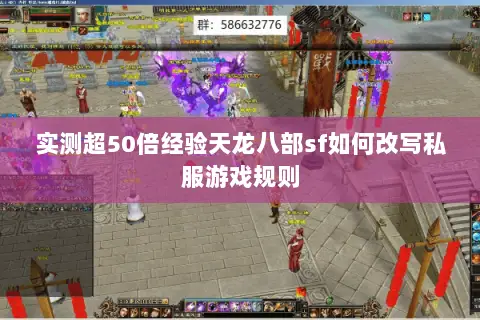 实测超50倍经验天龙八部sf如何改写私服游戏规则