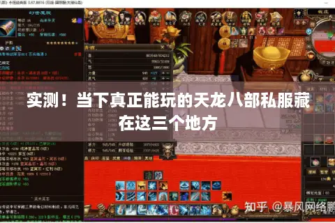实测!当下真正能玩的天龙八部私服藏在这三个地方 实测!当下真正能玩的天龙八部私服藏在这三个地方