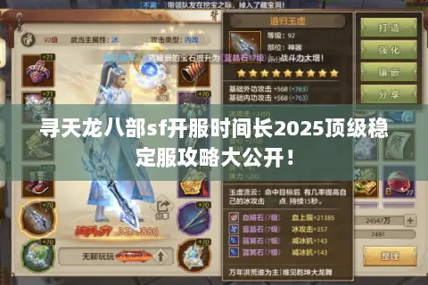 寻天龙八部sf开服时间长2025顶级稳定服攻略大公开! 寻天龙八部sf开服时间长2025顶级稳定服攻略大公开!