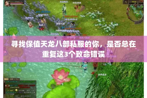 寻找保值天龙八部私服的你,是否总在重复这3个致命错误 寻找保值天龙八部私服的你,是否总在重复这3个致命错误