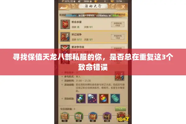寻找保值天龙八部私服的你,是否总在重复这3个致命错误 寻找保值天龙八部私服的你,是否总在重复这3个致命错误