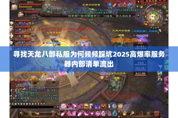 寻找天龙八部私服为何频频踩坑2025高爆率服务器内部清单流出 寻找天龙八部私服为何频频踩坑2025高爆率服务器内部清单流出