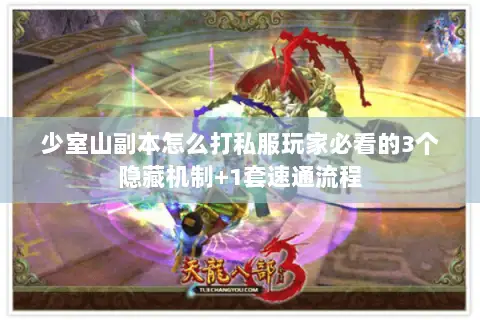少室山副本怎么打私服玩家必看的3个隐藏机制+1套速通流程