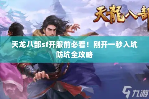 天龙八部sf开服前必看!刚开一秒入坑防坑全攻略 天龙八部sf开服前必看!刚开一秒入坑防坑全攻略