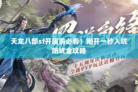 天龙八部sf开服前必看!刚开一秒入坑防坑全攻略 天龙八部sf开服前必看!刚开一秒入坑防坑全攻略