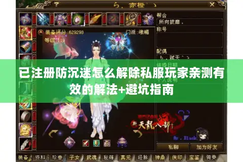 已注册防沉迷怎么解除私服玩家亲测有效的解法+避坑指南 已注册防沉迷怎么解除私服玩家亲测有效的解法+避坑指南