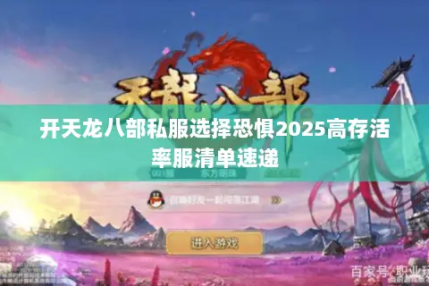 开天龙八部私服选择恐惧2025高存活率服清单速递 开天龙八部私服选择恐惧2025高存活率服清单速递