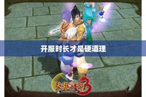 开服时长才是硬道理 开服时长才是硬道理