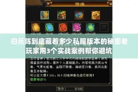 归元阵到底藏着多少私服版本的秘密老玩家用3个实战案例帮你避坑 归元阵到底藏着多少私服版本的秘密老玩家用3个实战案例帮你避坑