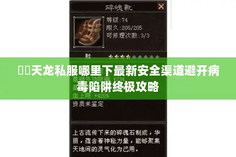彥朲天龙私服哪里下最新安全渠道避开病毒陷阱终极攻略 彥朲天龙私服哪里下最新安全渠道避开病毒陷阱终极攻略