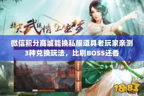 微信积分商城能换私服道具老玩家亲测3种兑换玩法,比刷BOSS还香 微信积分商城能换私服道具老玩家亲测3种兑换玩法,比刷BOSS还香