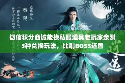 微信积分商城能换私服道具老玩家亲测3种兑换玩法,比刷BOSS还香 微信积分商城能换私服道具老玩家亲测3种兑换玩法,比刷BOSS还香