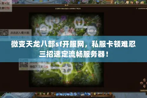 微变天龙八部sf开服网，私服卡顿难忍三招速定流畅服务器！