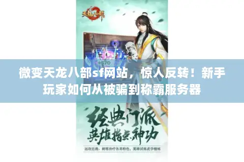 微变天龙八部sf网站,惊人反转!新手玩家如何从被骗到称霸服务器 微变天龙八部sf网站,惊人反转!新手玩家如何从被骗到称霸服务器