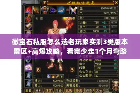 微宝石私服怎么选老玩家实测3类版本雷区+高爆攻略，看完少走1个月弯路