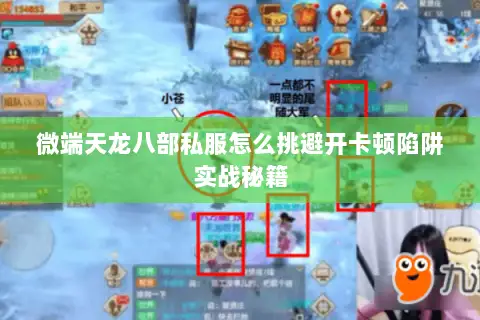 微端天龙八部私服怎么挑避开卡顿陷阱实战秘籍 微端天龙八部私服怎么挑避开卡顿陷阱实战秘籍