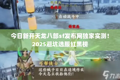 今日新开天龙八部sf发布网独家实测!2025避坑选服红黑榜 今日新开天龙八部sf发布网独家实测!2025避坑选服红黑榜