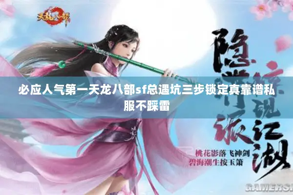 必应人气第一天龙八部sf总遇坑三步锁定真靠谱私服不踩雷