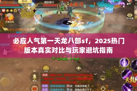 必应人气第一天龙八部sf，2025热门版本真实对比与玩家避坑指南