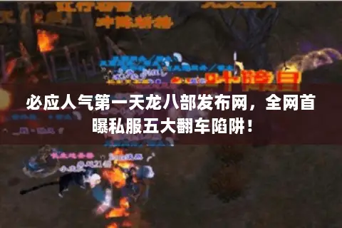 必应人气第一天龙八部发布网,全网首曝私服五大翻车陷阱! 必应人气第一天龙八部发布网,全网首曝私服五大翻车陷阱!