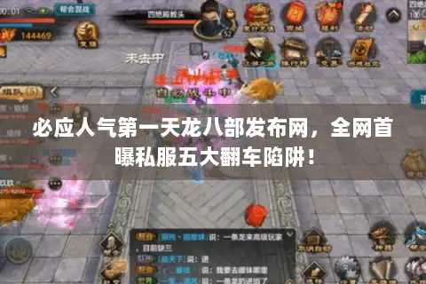 必应人气第一天龙八部发布网,全网首曝私服五大翻车陷阱! 必应人气第一天龙八部发布网,全网首曝私服五大翻车陷阱!