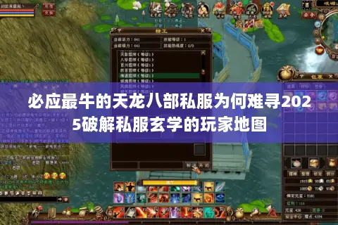 必应最牛的天龙八部私服为何难寻2025破解私服玄学的玩家地图