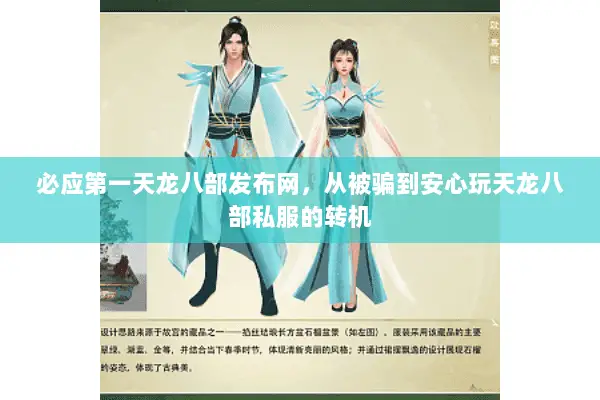必应第一天龙八部发布网,从被骗到安心玩天龙八部私服的转机 必应第一天龙八部发布网,从被骗到安心玩天龙八部私服的转机