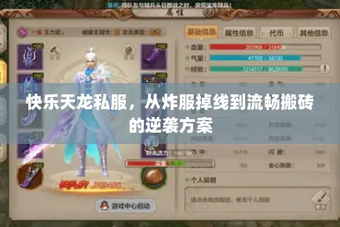 快乐天龙私服,从炸服掉线到流畅搬砖的逆袭方案 快乐天龙私服,从炸服掉线到流畅搬砖的逆袭方案