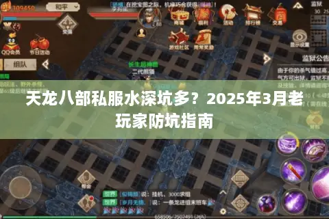 天龙八部私服水深坑多?2025年3月老玩家防坑指南 天龙八部私服水深坑多?2025年3月老玩家防坑指南