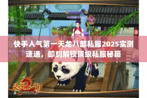 快手人气第一天龙八部私服2025实测速通,即刻解锁顶级私服秘籍 快手人气第一天龙八部私服2025实测速通,即刻解锁顶级私服秘籍