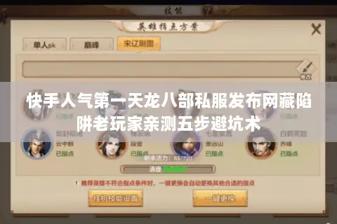 快手人气第一天龙八部私服发布网藏陷阱老玩家亲测五步避坑术 快手人气第一天龙八部私服发布网藏陷阱老玩家亲测五步避坑术