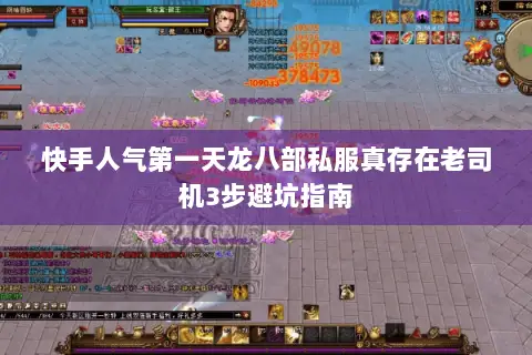 快手人气第一天龙八部私服真存在老司机3步避坑指南 快手人气第一天龙八部私服真存在老司机3步避坑指南