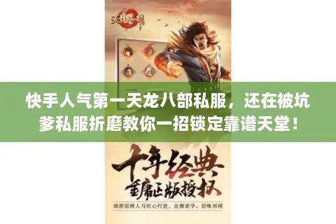 快手人气第一天龙八部私服,还在被坑爹私服折磨教你一招锁定靠谱天堂! 快手人气第一天龙八部私服,还在被坑爹私服折磨教你一招锁定靠谱天堂!