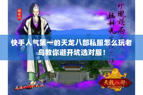快手人气第一的天龙八部私服怎么玩老鸟教你避开坑选对服! 快手人气第一的天龙八部私服怎么玩老鸟教你避开坑选对服!