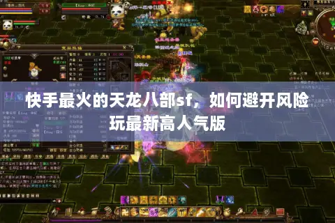 快手最火的天龙八部sf,如何避开风险玩最新高人气版 快手最火的天龙八部sf,如何避开风险玩最新高人气版