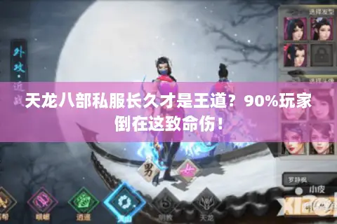 天龙八部私服长久才是王道?90%玩家倒在这致命伤! 天龙八部私服长久才是王道?90%玩家倒在这致命伤!