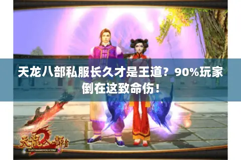 天龙八部私服长久才是王道?90%玩家倒在这致命伤! 天龙八部私服长久才是王道?90%玩家倒在这致命伤!