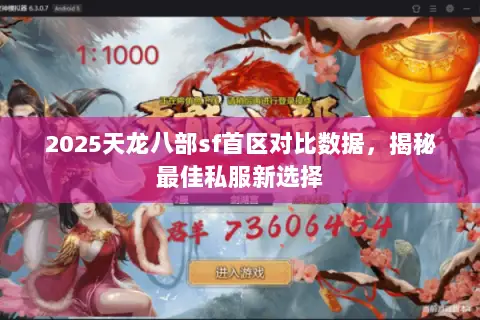 2025天龙八部sf首区对比数据,揭秘最佳私服新选择 2025天龙八部sf首区对比数据,揭秘最佳私服新选择