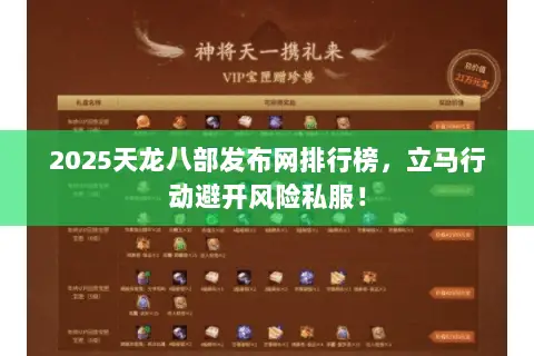 2025天龙八部发布网排行榜,立马行动避开风险私服! 2025天龙八部发布网排行榜,立马行动避开风险私服!
