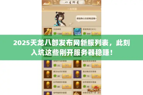 2025天龙八部发布网新服列表,此刻入坑这些刚开服务器稳赚! 2025天龙八部发布网新服列表,此刻入坑这些刚开服务器稳赚!