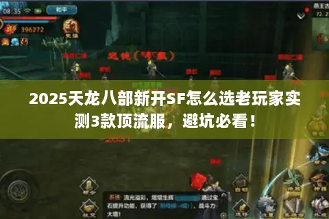 2025天龙八部新开SF怎么选老玩家实测3款顶流服,避坑必看! 2025天龙八部新开SF怎么选老玩家实测3款顶流服,避坑必看!