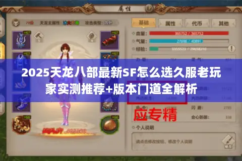 2025天龙八部最新SF怎么选久服老玩家实测推荐+版本门道全解析
